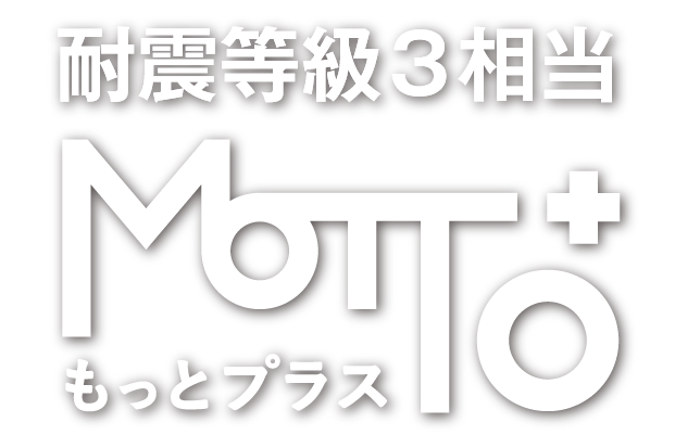 MOTTO+、耐震等級3 もっとプラス